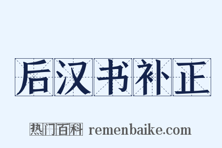 后汉书补正是什么意思的图片